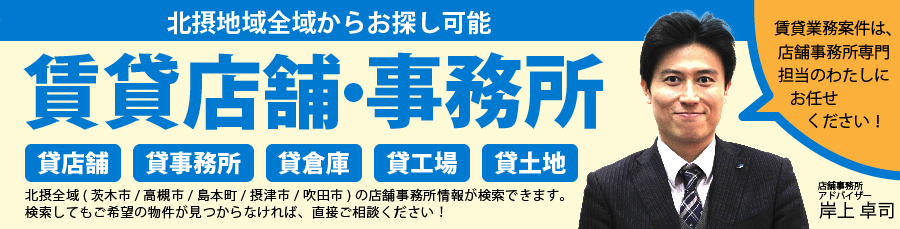 賃貸店舗・事務所