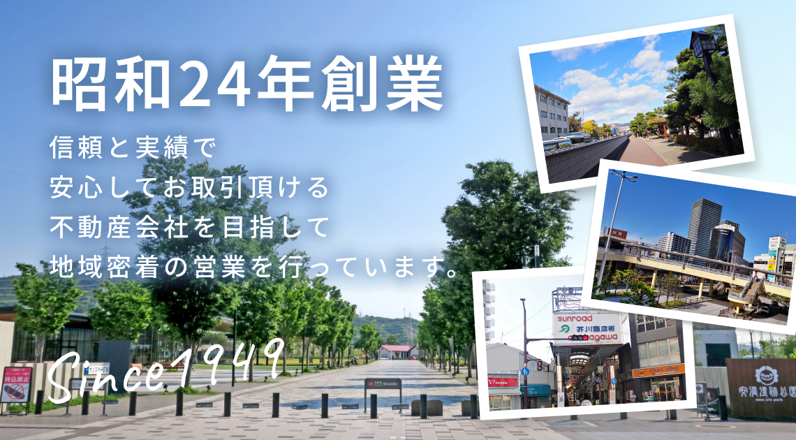 昭和24年創業。信頼と実績で 安心してお取引頂ける 不動産会社を目指して 地域密着の営業を行っています。