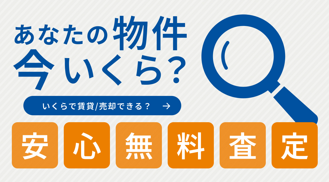 安心無料査定