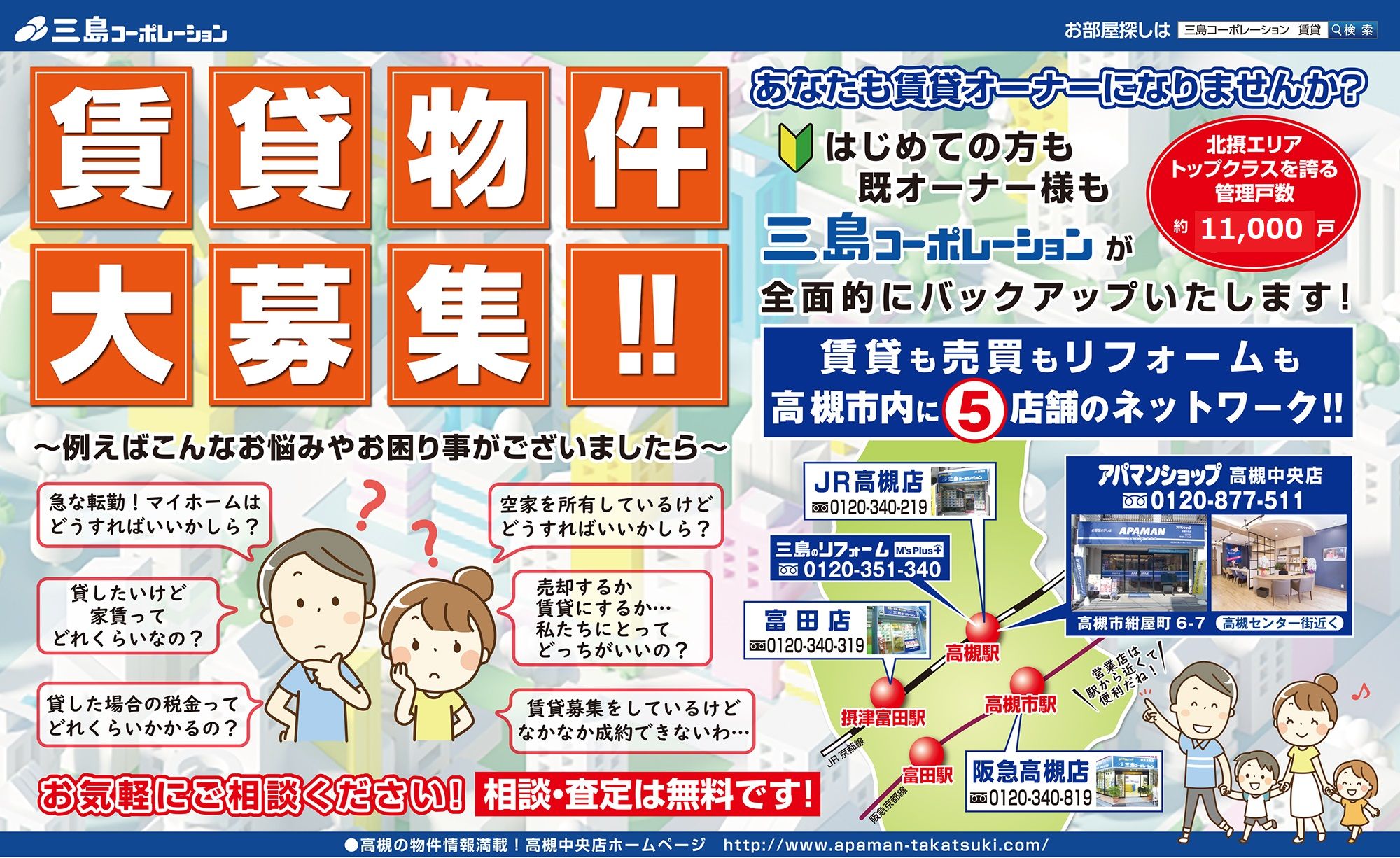 貸し物件・オーナー様(家主様)募集中
高槻市　賃貸管理　三島コーポレーション高槻中央店